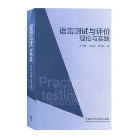 正版书籍外研社 语言测试与评价 理论与实践 罗少茜 语言测试与评价的理论与实践 外语能力测评体系 高中英语课程标准发展学生英语学科核心