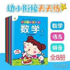 正版书籍爱德少儿幼小衔接天天练8册全幼儿园大班升小学一年级入学准备整合测试卷学前班语文拼音数学加减法字母一日一练基础练习册