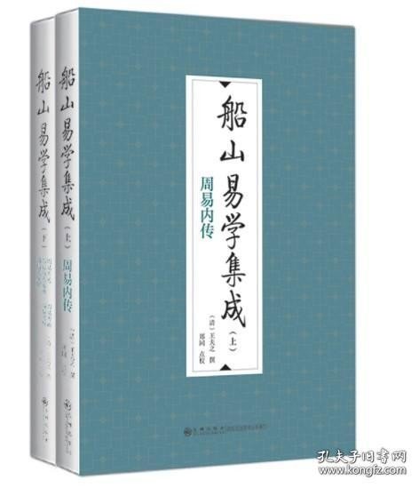 船山易学集成（全二册）