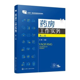 正版书籍药房工作实务 二版 化学工业出版社 王梅 主编 十四五 职业教育 规划教材 药房工作人员应具备的素质 用药基础知识的贮备