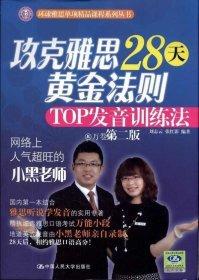 正版书籍攻克雅思28天黄金法则——TOP发音训练法（第二版）（环球雅思单项精品课程系列丛书）含光盘1张刘志云 张红影中国人民大学9787300