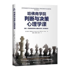 正版现货 哈佛商学院判断与决策心理学课 提出了导致错误判断的25种人类心理倾向 而本书则系统介绍认知偏差 逐一给出识别与克服的办法