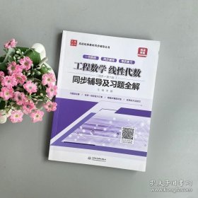 工程数学 线性代数（同济·第六版）同步辅导及习题全解/高校经典教材同步辅导丛书