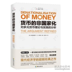 正版书籍货币的非国家化 破除逃不开的经济周期，预言区块链和数字货币的超前经典 西方经济学 经济学原理 畅销书籍