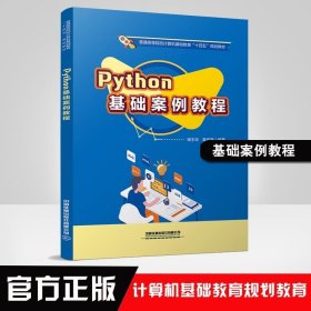 书籍正版正版书籍 Python基础案例教程钱宇华袁晓琴普通高等院校计算机基础教育十四五规划教材计算机程序设计学历教材中国铁道出版社