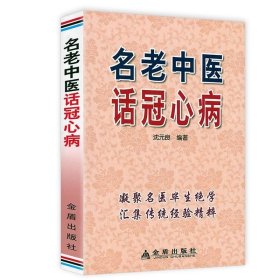 正版书籍名老中医话冠心病书籍