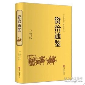 正版书籍资治通鉴 全译本文白对照原文/译文 中国通史史记图书历史小说读物中国历史图书古典名著精选译畅销书