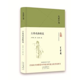书籍正版古典戏曲略说 王季思 著 王兆凯 编 戏剧（新）艺术 新华书店正版图书籍 北京出版集团