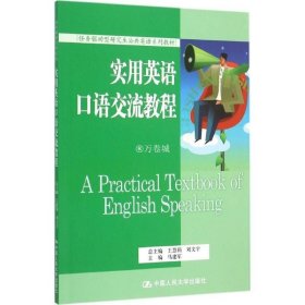 正版书籍实用英语口语交流教程（任务驱动型研究生公共英语系列教材）马建军 9787300210162 中国人民大学出版社