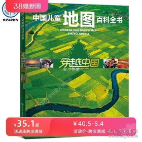 正版书籍正版中国儿童地图百科全书 穿越中国 中国少儿百科全书 儿童中国知识地图 儿童中国地图 儿童地图绘本书籍 儿童地图画