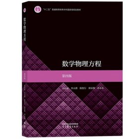 正版书籍复旦大学 数学物理方程 第四版第4版 谷超豪 李大潜 陈恕行 郑宋穆 谭永基 高等教育出版社 数学类专业本科生数学物理方程课程教材