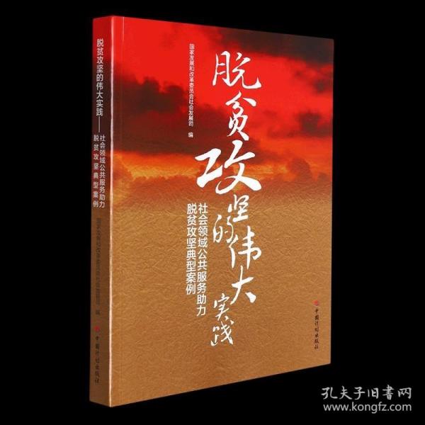 脱贫攻坚的伟大实践——社会领域公共服务助力脱贫攻坚典型案例