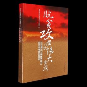 脱贫攻坚的伟大实践——社会领域公共服务助力脱贫攻坚典型案例