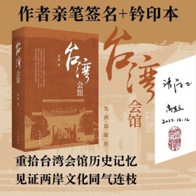 正版书籍台湾会馆 作者亲笔签名+钤印本 高超作品