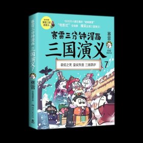 正版书籍赛雷三分钟漫画三国演义(7) 爆笑全彩漫画还原三国演义沉浸式阅读课外历史读物