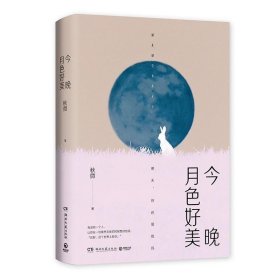 今晚月色好美（秋微2019全新作品）