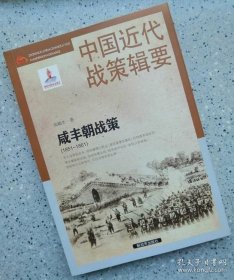 正版书籍中国近代战策辑要：同治朝战策（1851~1861）张晓生著 9787506574167