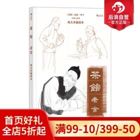 茶馆：何大齐插图本