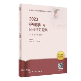 人卫版·2023护理学（师）同步练习题集·2023新版·职称考试