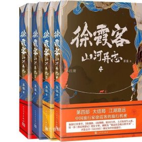 正版现货 全套4册徐霞客山河异志1-4茶弦著 悬疑侦探推理历史小说书籍人民文学出版社