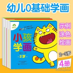 正版书籍全4册爱德少儿小孩学画2-5岁宝宝学画画涂鸦填色儿童简笔画启蒙益智幼儿涂色书本填色教材早教认知书