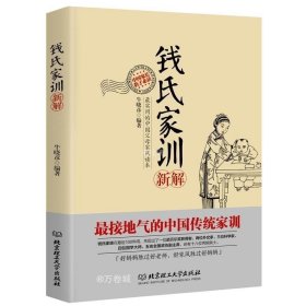 正版现货 【团购优惠】钱氏家训新解牛晓彦著 钱学森钱钟书成功法则 家风祖训大全 家教国学道德教育孩子文化传承书籍 曾国藩家书教育书