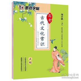 正版书籍高考古代文化常识满分作文素材阅读理解组合训练语文基础知识手册中学生高考练习册墨点荆霄鹏楷书字帖高中生练字临摹练字帖