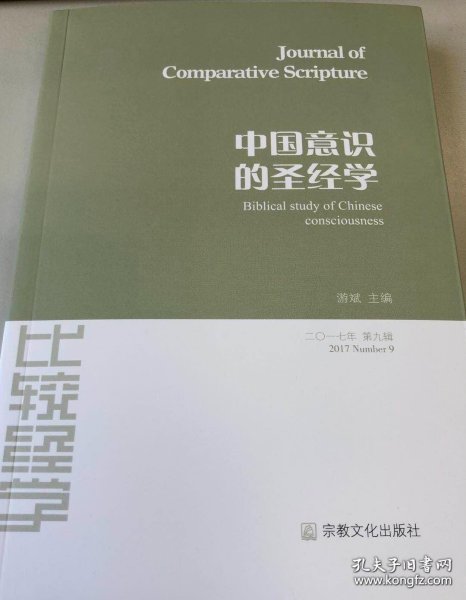 比较经学：中国意识的圣经学（2017年第9辑）