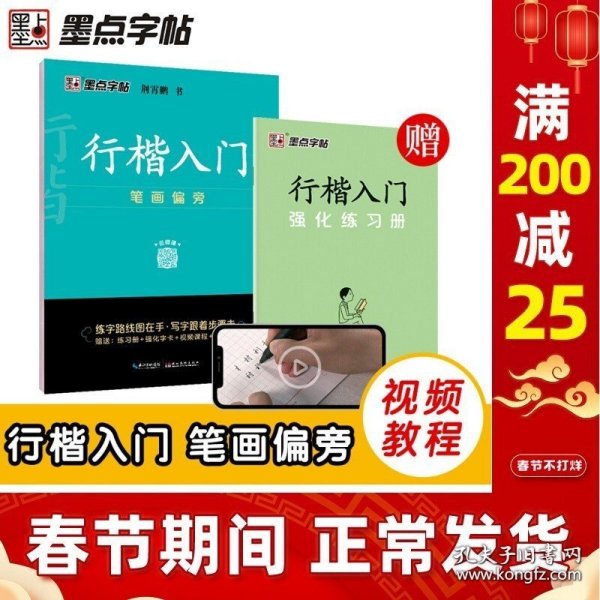 墨点字帖 行楷入门笔画偏旁荆霄鹏成人初学者临摹硬笔书法字帖