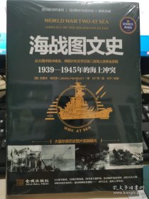 正版书籍海战图文史：1939-1945年的海上冲突 杰里米·哈伍德著金城出版社