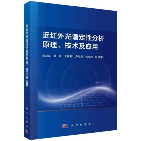 近红外光谱定性分析原理、技术及应用