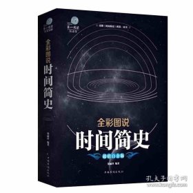 正版书籍加厚版阅读 时间简史 彩图全解霍金科学知识科普百科书籍青少年探索时间空间原子史蒂芬霍金原版天文学