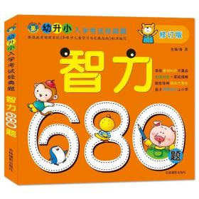 河马文化 名牌小学入学考试必备-智力680题 修订版