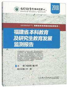 福建省本科教育及研究生教育发展监测报告（2018）/福建省教育质量发展监测报告