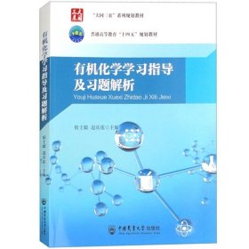 正版书籍有机化学学习指导及习题解析 侯士聪 边庆花 中国农业大学出版社 大学有机化学教材配套辅导书有机化学指导书有机化学练习题解析