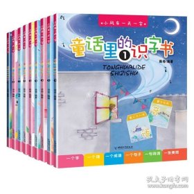 东方沃野·新版名牌小学入学全方案：学前识字