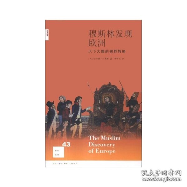 穆斯林发现欧洲：天下大国的视野转换