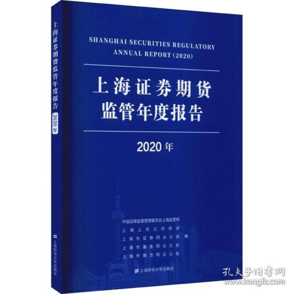 上海证券期货监管年度报告（2020年）