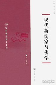 现代新儒家与佛学