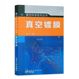 正版现货 真空镀膜 李云奇 真空科学与技术丛书 超硬膜电镀化学镀原理书 材料表面薄膜制备技术 防护装饰膜层的物理气相沉积技术生产书籍