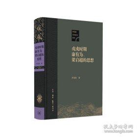 正版书籍戊戌时期康有为、梁启超的思想 茅海建 著 生活.读书.新知三联书店