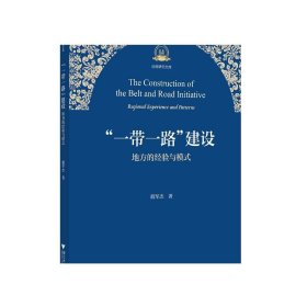 书籍正版“一带一路”建设：地方的经验与模式/丝路研究文库/殷军杰/浙江大学出版社