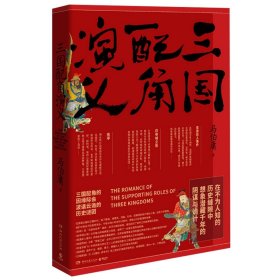 三国配角演义（《长安十二时辰》作者马伯庸获奖力作，揭开波谲云诡的历史谜团）