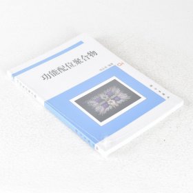 正版書籍功能配位聚合物 作者: 劉志亮 9787030359612