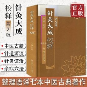 正版现货 针灸大成校释 (第2版) 张缙 针灸治疗经络穴位经络书保健临床 医学卫生教材指导书籍 中医养生 人民卫生出版社 针灸书籍