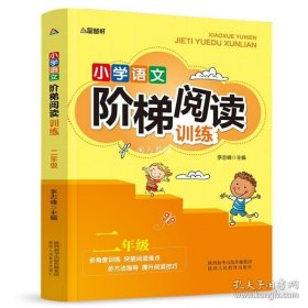 智慧轩 新课标小学语文阶梯阅读训练二年级（全国通用）