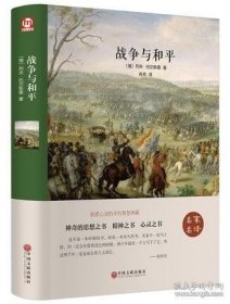 正版书籍名家名译 精装 战争与和平 语文推荐书目 世界经典文学名著 中国文联出版社