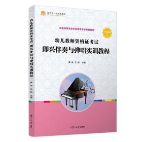 幼儿教师资格证考试即兴伴奏与弹唱实训教程（全国学前教育专业（新课程标准））