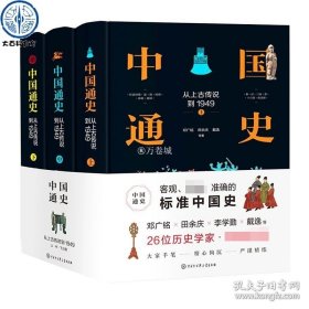 正版书籍官方正版 中国通史：从上古传说到1949 精装全套三册 青少年版初中生儿童历史类书籍 趣说中国古近代史记全册简史书籍