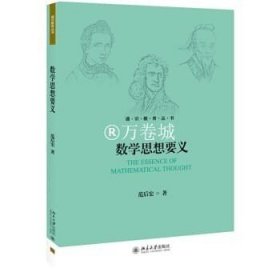 正版书籍数学思想要义 范后宏 著 北京大学出版社